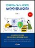 [대여] 인공지능(AI)시대의 보안인문사회학