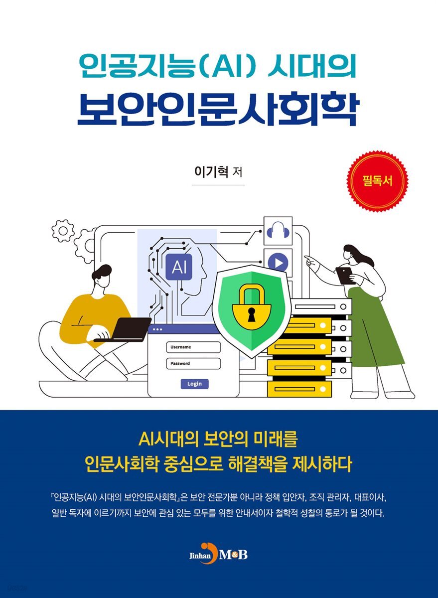 [대여] 인공지능(AI)시대의 보안인문사회학