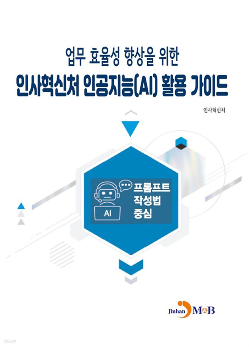 [대여] 업무 효율성 향상을 위한 인사혁신처 인공지능(AI) 활용 가이드