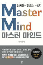 마스터 마인드