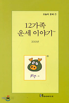 (오늘의 운세 7) 12가족 운세이야기 2001년 : 돼지띠