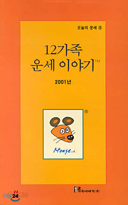 (오늘의 운세 8) 12가족 운세이야기 2001년 : 쥐띠