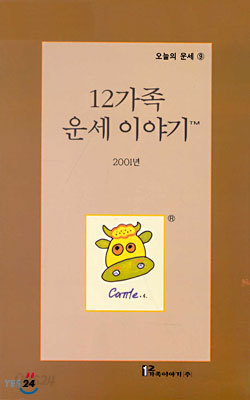 (오늘의 운세 9) 12가족 운세이야기 2001년 : 소띠