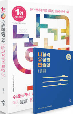 2026 나합격 수질환경기사 실기+무료특강 21개년 기출
