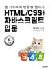 HTML/CSS + 자바스크립트 입문