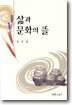 삶과 문화의 뜰 (양장)