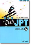 신경향 엘리트 JPT 2
