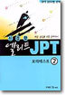 신경향 엘리트 JPT 2
