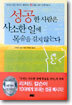 성공한 사람은 사소한 일에 목숨을 걸지 않는다