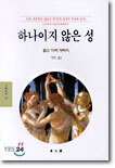 하나이지 않은 성