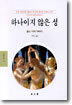 하나이지 않은 성