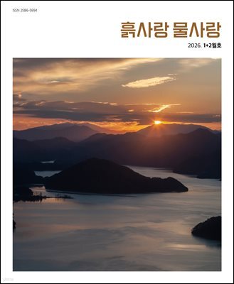 흙사랑 물사랑 2026년 1+2월호
