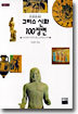 그리스 신화 100장면
