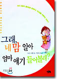 그래, 네 맘 알아 엄마 얘기 들어볼래?