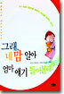 그래, 네 맘 알아 엄마 얘기 들어볼래?