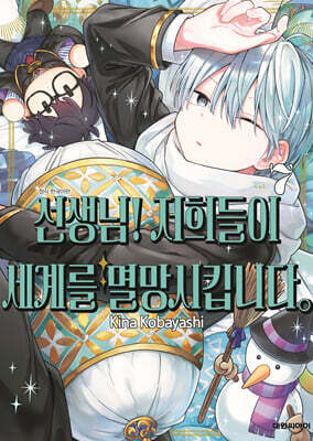 선생님! 저희들이 세계를 멸망시킵니다 07권