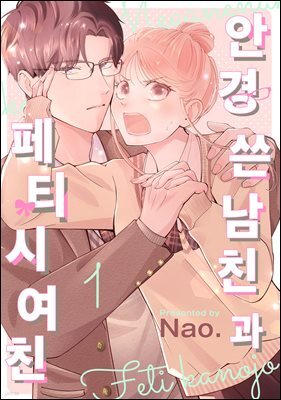 안경 쓴 남친과 페티시 여친 01권