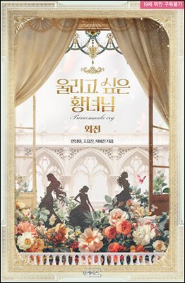 울리고 싶은 황녀님 (외전)