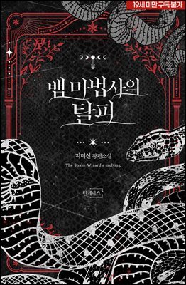 뱀 마법사의 탈피