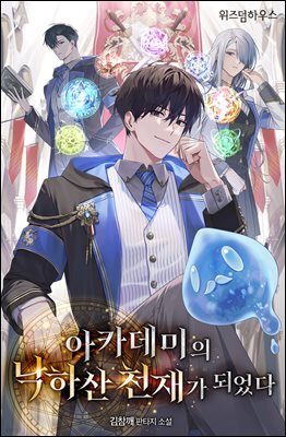 아카데미의 낙하산 천재가 되었다 4