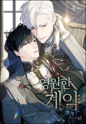 영원한 계약 04권