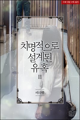 치명적으로 설계된 유혹 2권 (완결)