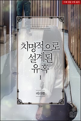 치명적으로 설계된 유혹 1권
