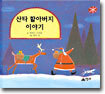산타 할아버지 이야기