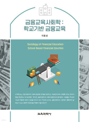 금융교육사회학 : 학교기반 금융교육