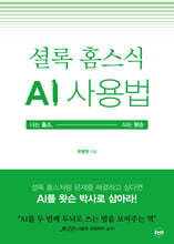 셜록 홈스식 AI 사용법