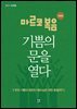 마르코 복음, 기쁨의 문을 열다