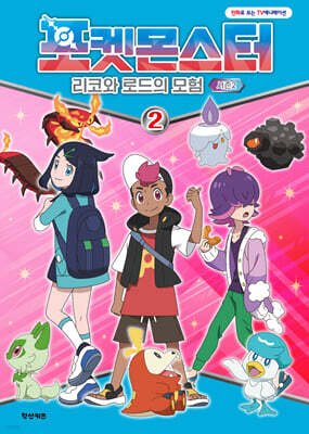 포켓몬스터 리코와 로드의 모험 시즌2 (2)