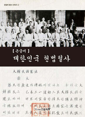 대한민국 헌법 필사 (큰글씨)