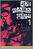 세계 서스펜스 걸작선 1