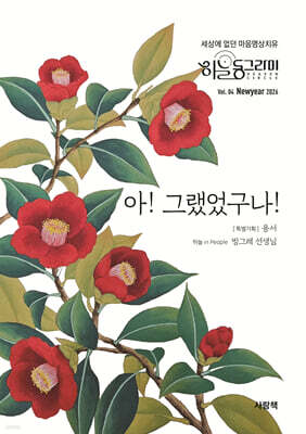 아! 그랬었구나! (계간) : 신년호 Vol.4 [2026]