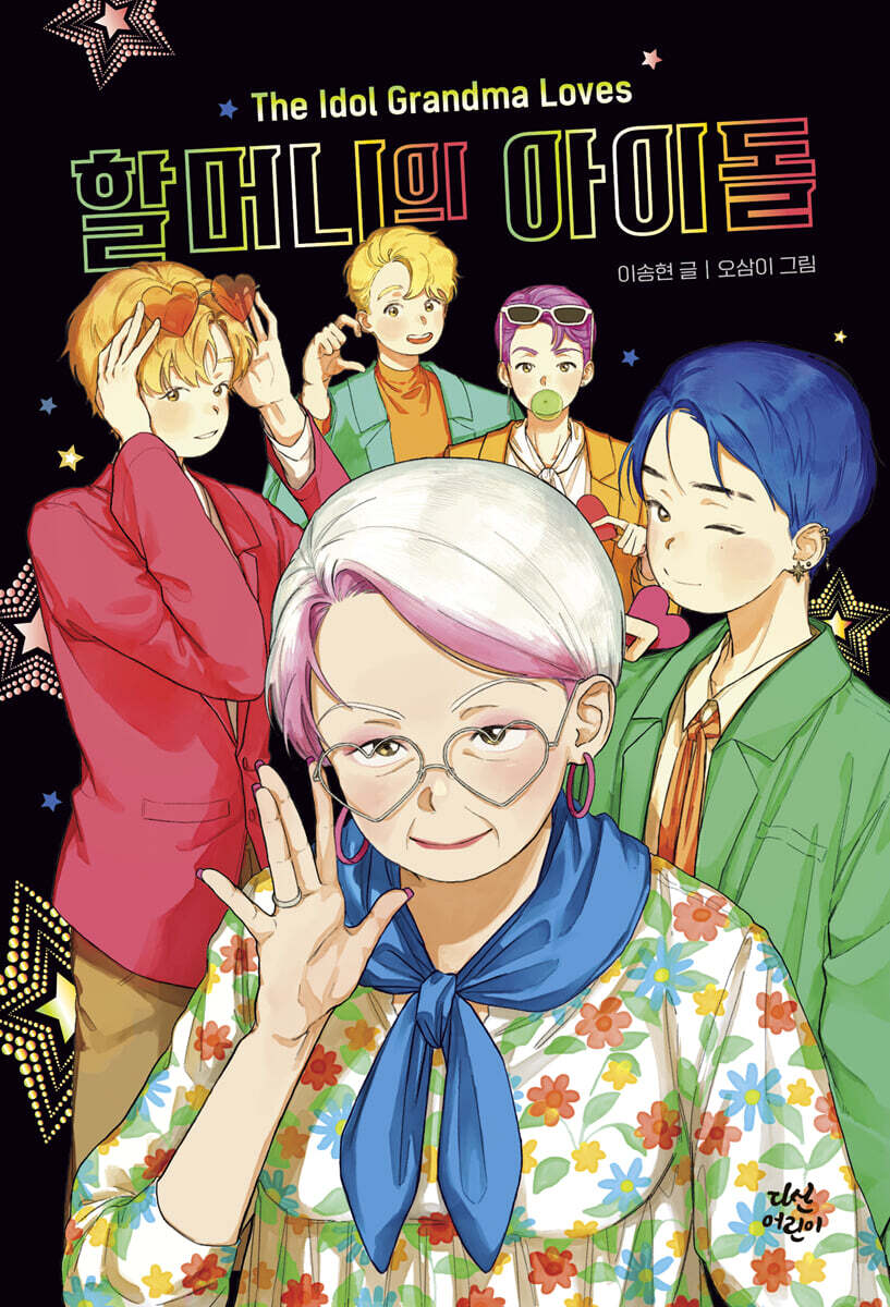 할머니의 아이돌