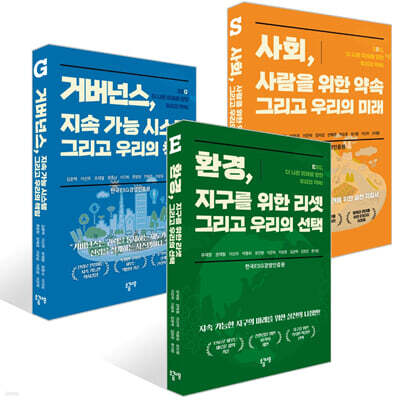 환경, 지구를 위한 리셋 그리고 우리의 선택 + 사회, 사람을 위한 약속 그리고 우리의 미래 + 거버넌스, 지속 가능 시스템 그리고 우리의 책임 세트