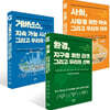 환경, 지구를 위한 리셋 그리고 우리의 선택 + 사회, 사람을 위한 약속 그리고 우리의 미래 + 거버넌스, 지속 가능 시스템 그리고 우리의 책임 세트