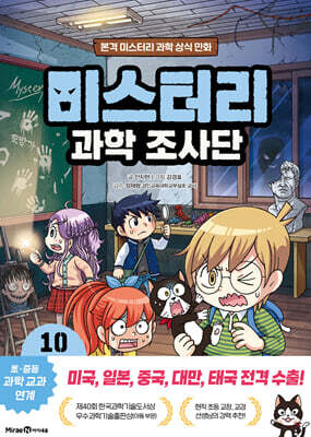 미스터리 과학 조사단 10