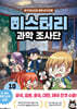 미스터리 과학 조사단 10