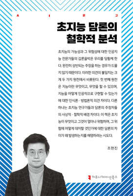 초지능 담론의 철학적 분석