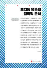 초지능 담론의 철학적 분석 (큰글자책)