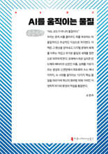 AI를 움직이는 물질 (큰글자책)