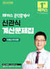 2026 해커스 공인중개사 신관식 계산문제집 1차 부동산학개론