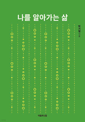 나를 알아가는 삶
