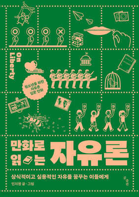 [대여] 만화로 읽는 자유론