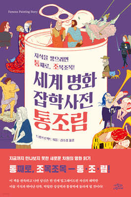 [대여] 세계 명화 잡학사전 통조림