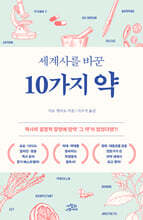 [대여] 세계사를 바꾼 10가지 약