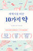[대여] 세계사를 바꾼 10가지 약
