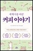 [대여] 세계사를 바꾼 커피 이야기